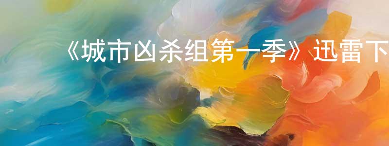 ﻿蔡永利的网络影视资源,﻿《城市凶杀组第一季》迅雷下载/在线观看-犯罪历史-美剧天堂